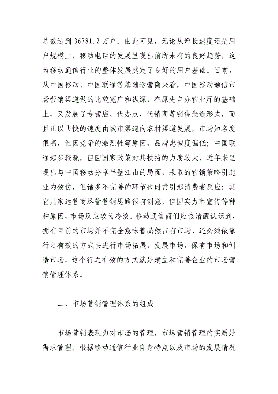 中国移动通信市场营销策划整合营销策划-移动通信市场营销管理体系的建立和完善_第2页