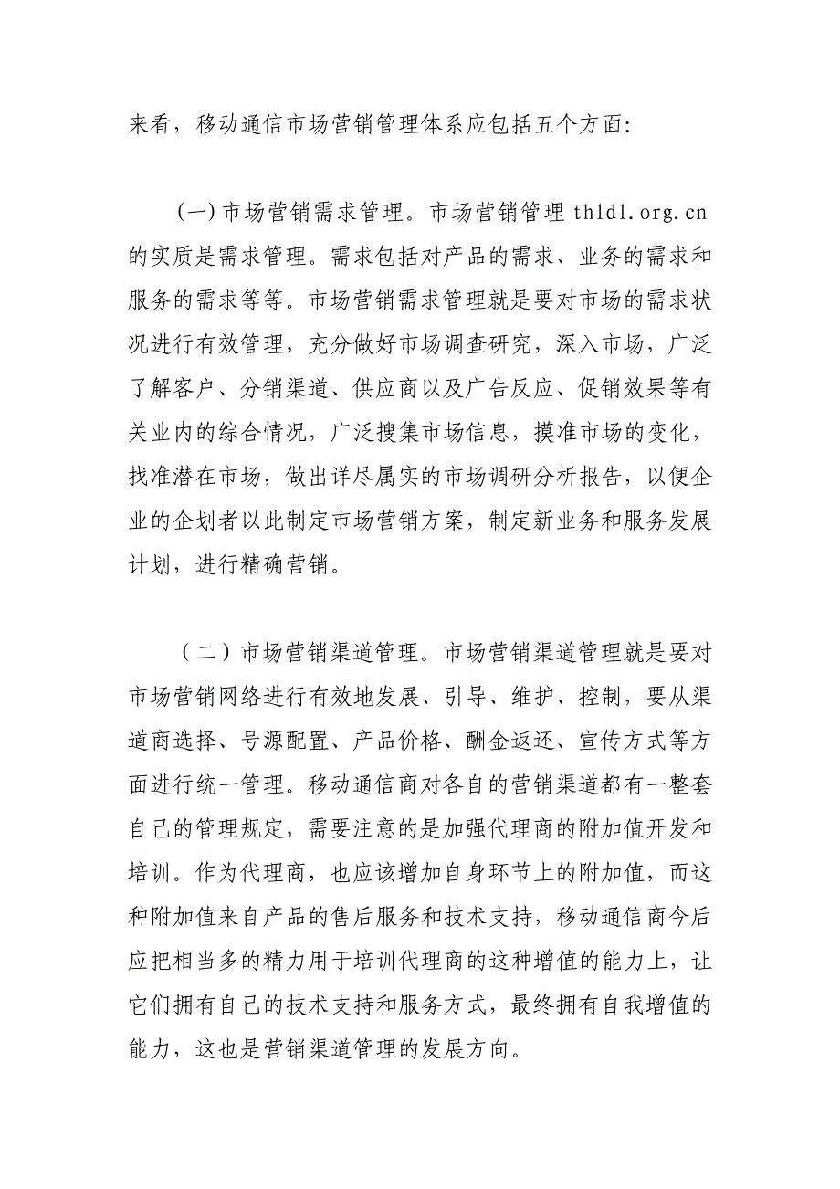 中国移动通信市场营销策划整合营销策划-移动通信市场营销管理体系的建立和完善_第3页