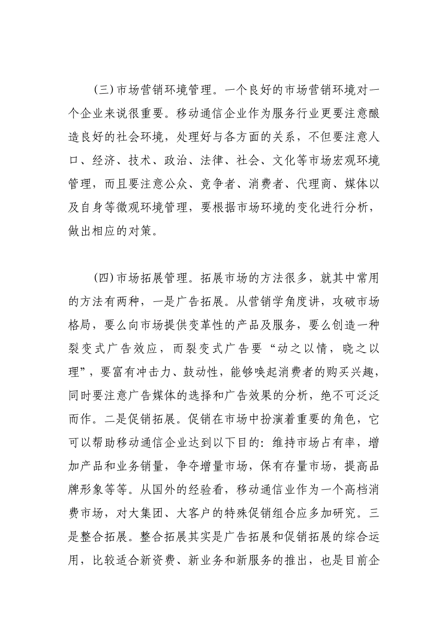 中国移动通信市场营销策划整合营销策划-移动通信市场营销管理体系的建立和完善_第4页