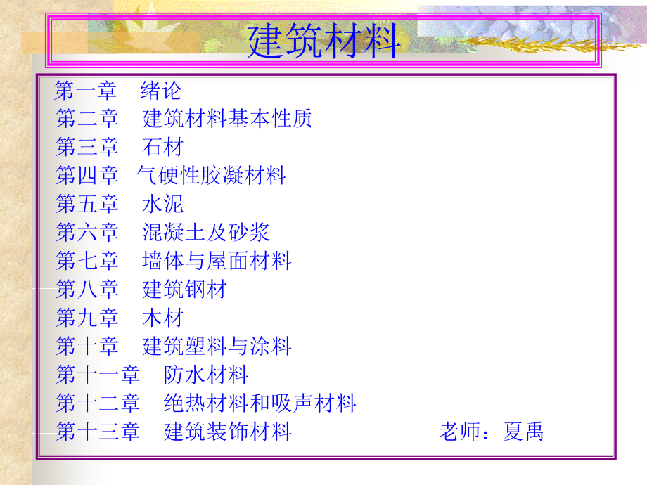 建筑材料-高琼英_第1页