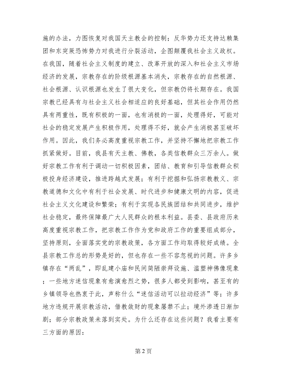 县委副书记在全县宗教工作会议上的讲话_第2页