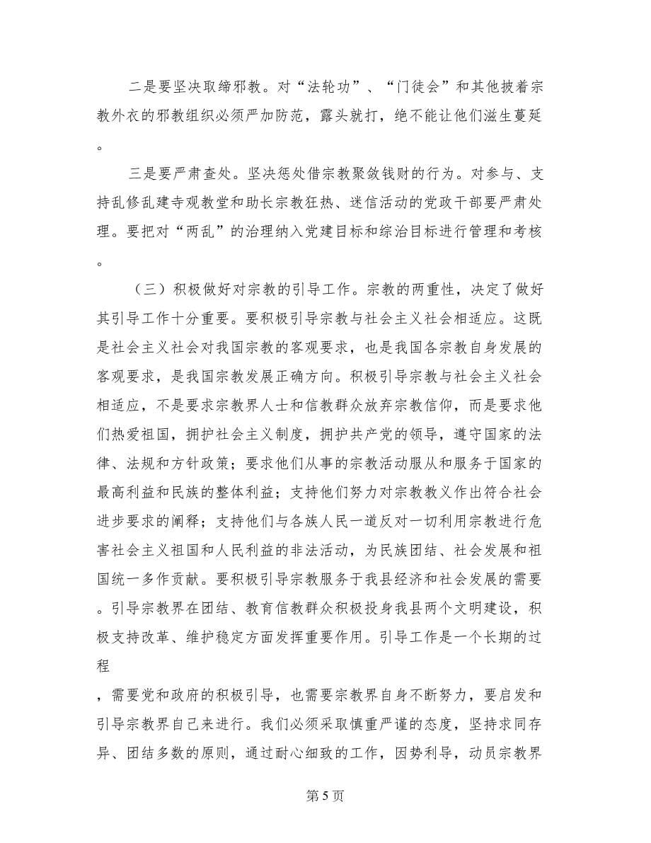 县委副书记在全县宗教工作会议上的讲话_第5页