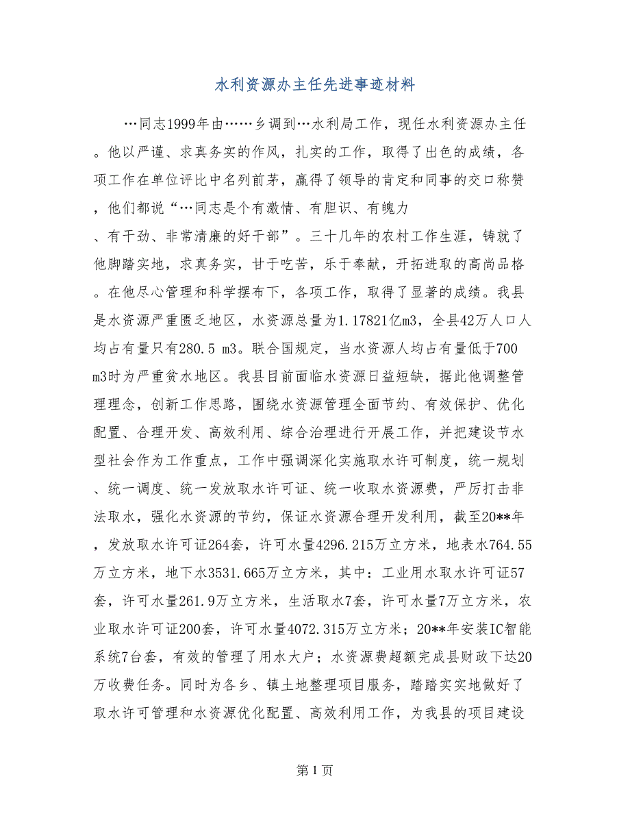 水利资源办主任先进事迹材料_第1页