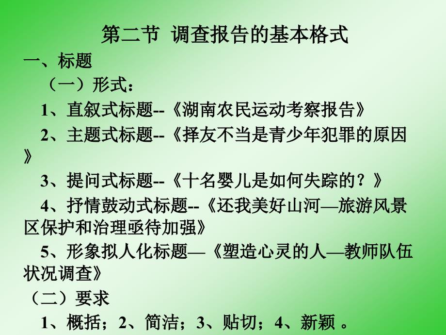 社会调查报告的撰写 社会调查研究方法课件_第4页