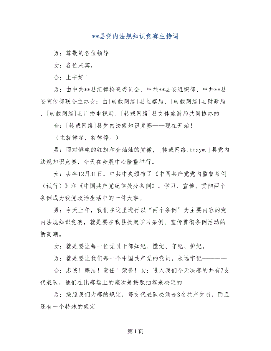 --县党内法规知识竞赛主持词_第1页