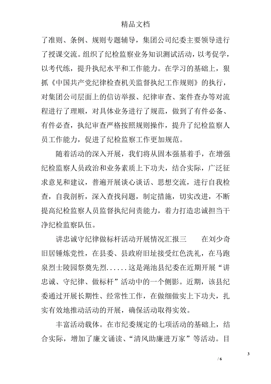 讲忠诚守纪律做标杆活动开展情况汇报_第3页