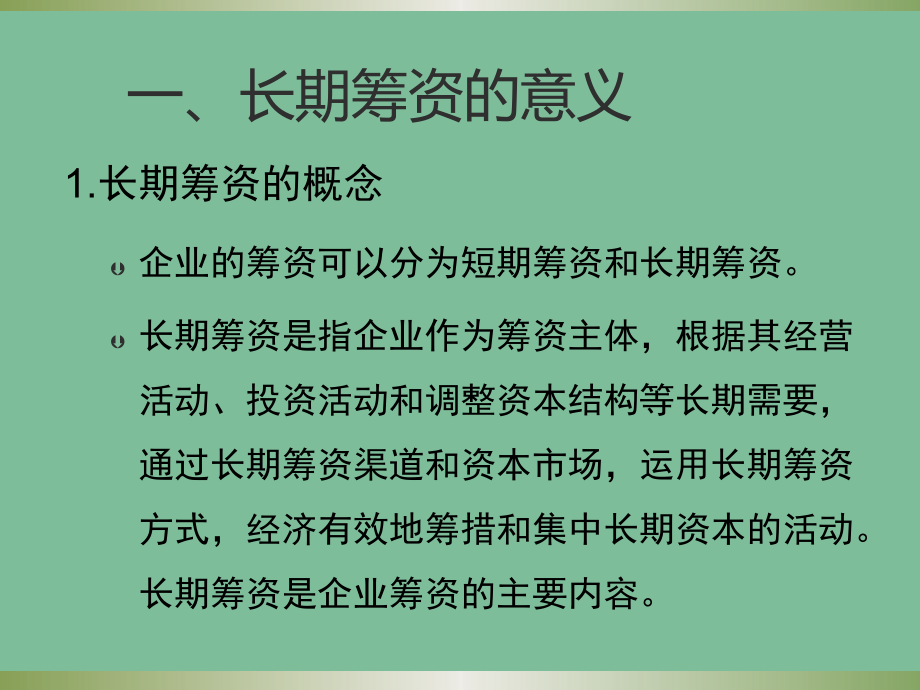 财务管理 第5章：长期筹资方式_第4页