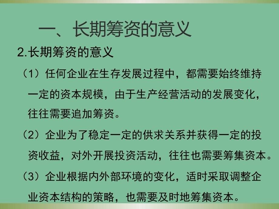 财务管理 第5章：长期筹资方式_第5页