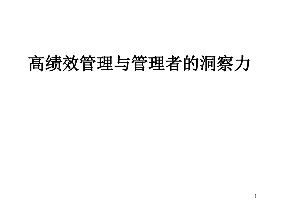 高绩效管理与管理者的洞察力_第1页