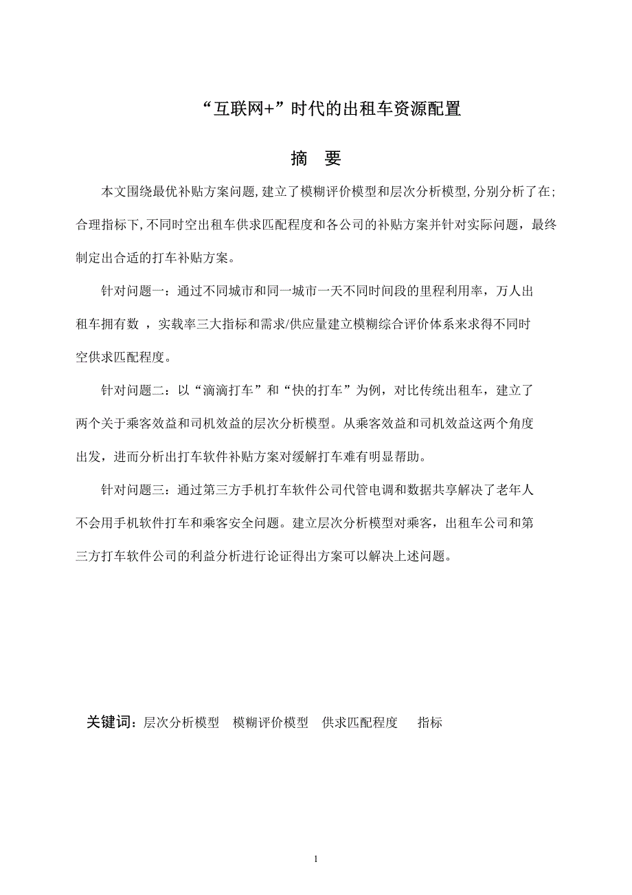 互联网+”时代的出租车资源配置_第1页