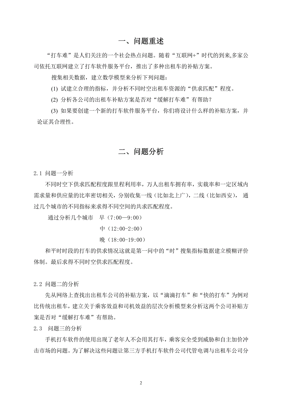 互联网+”时代的出租车资源配置_第2页