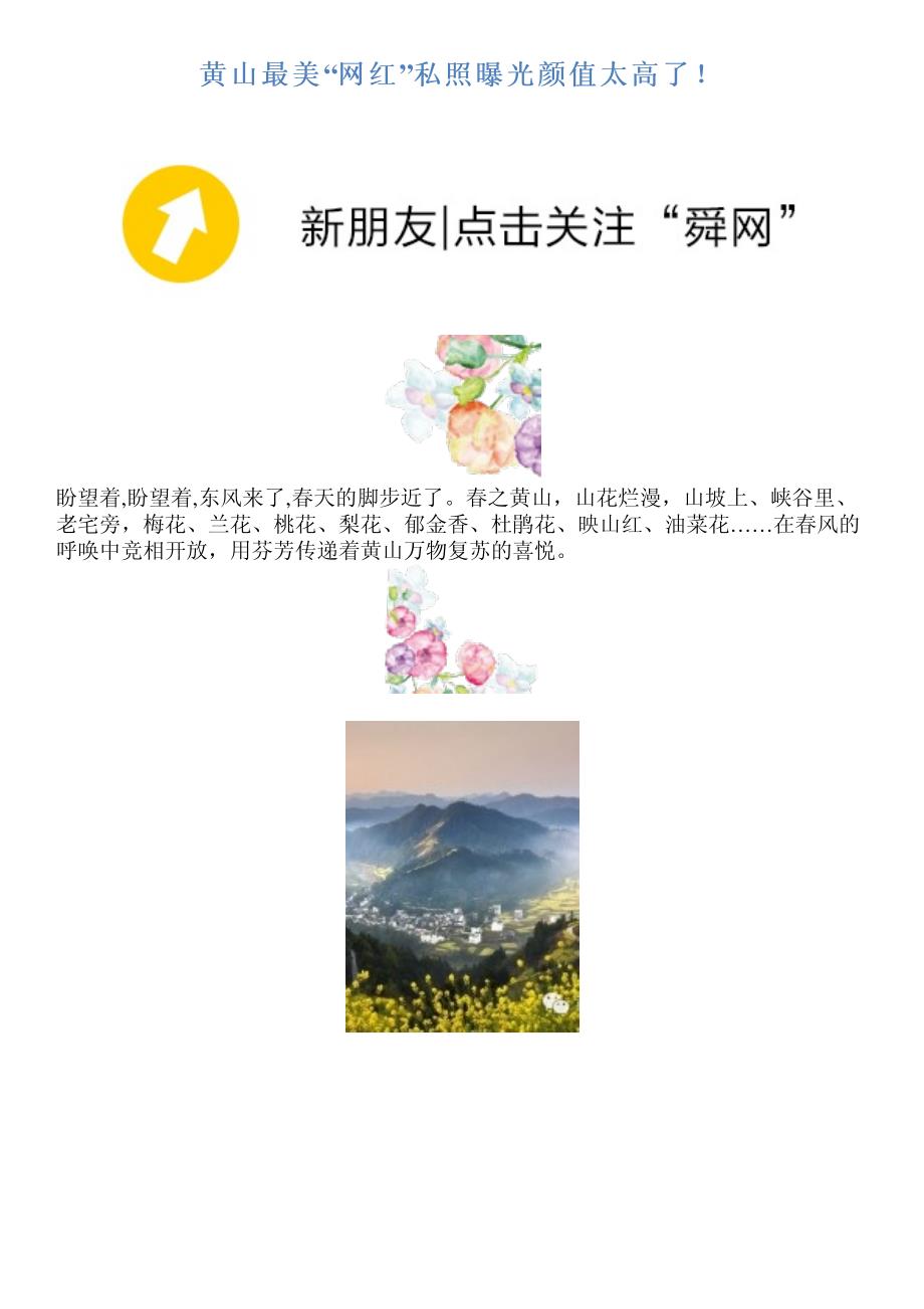 黄山最美“网红”私照曝光颜值太高了!_第1页