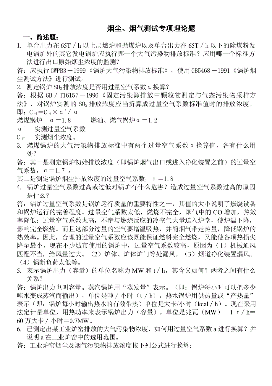 烟尘、烟气测试专项理论题_第1页