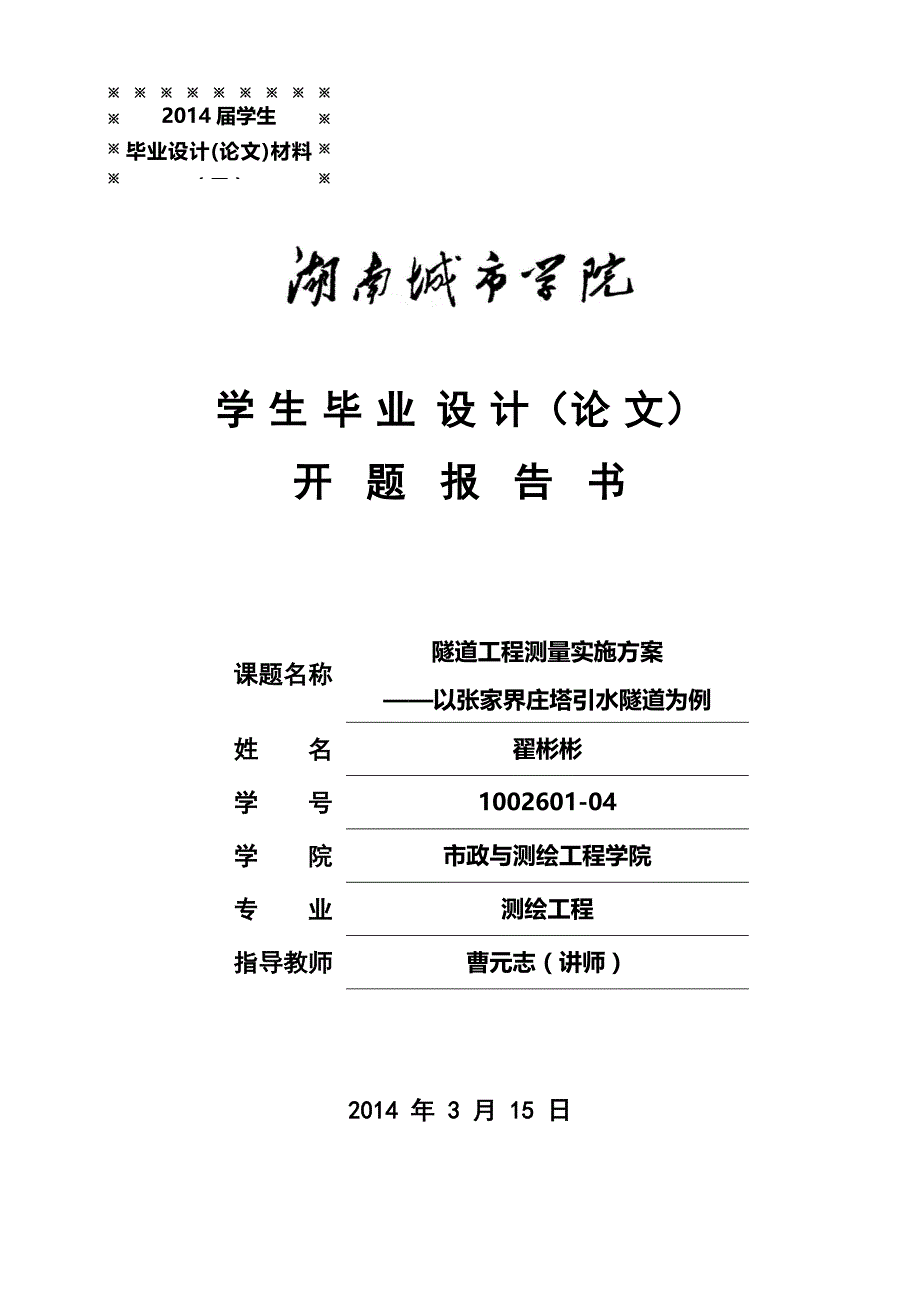 隧道工程测量实施方案以张家界庄塔引水隧道为例开题报告_第1页