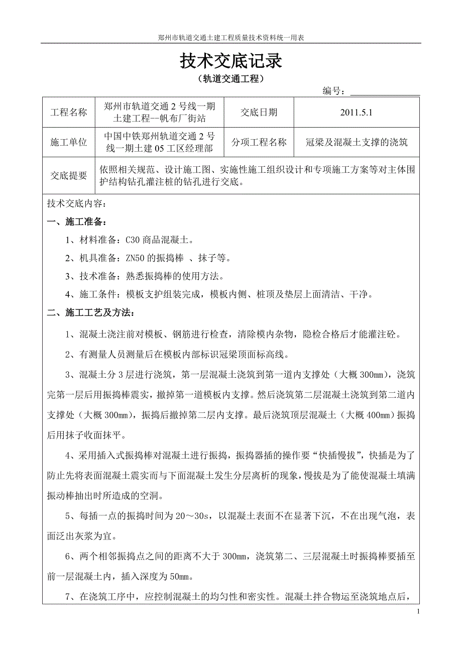 冠梁及混凝土支撑的浇筑_第1页