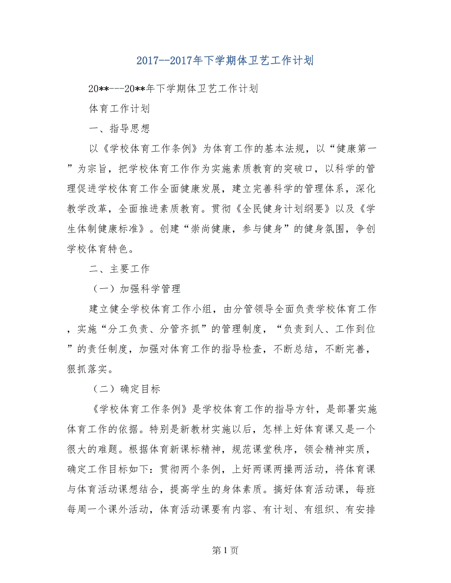 2017--2017年下学期体卫艺工作计划_第1页