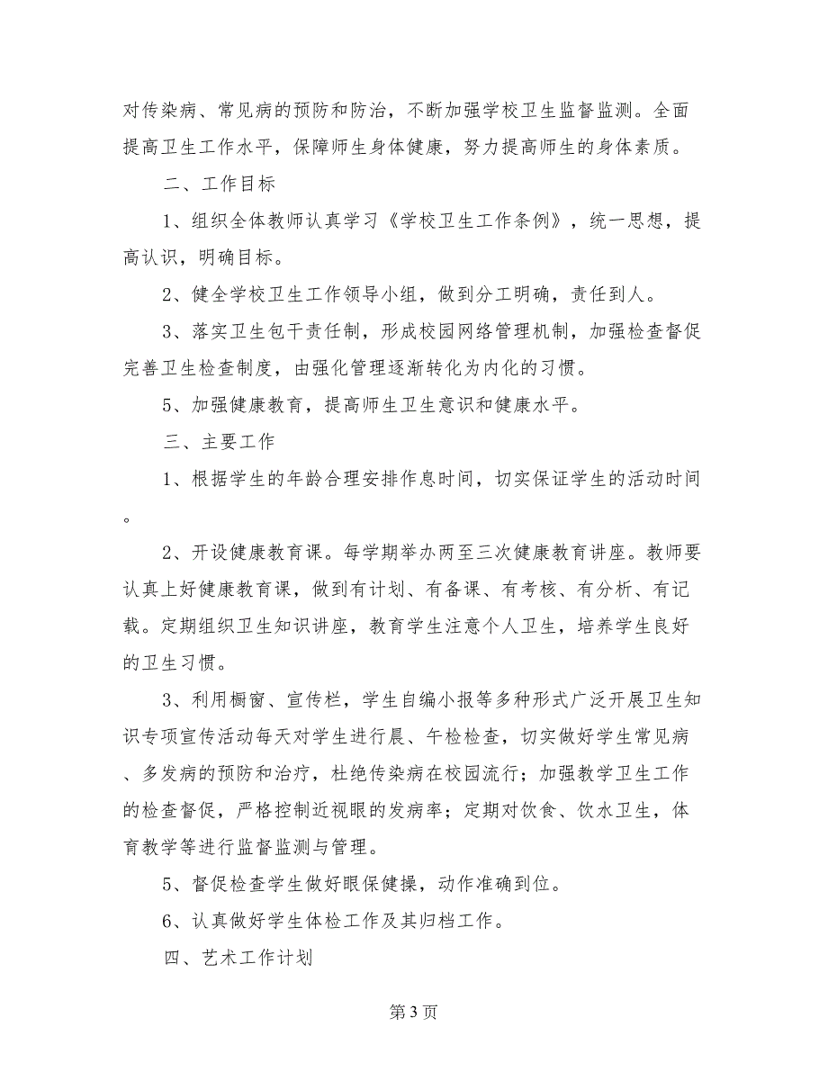 2017--2017年下学期体卫艺工作计划_第3页