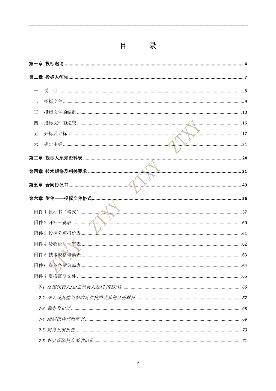 中西医结合医院有创呼吸机及监护仪购置项目_第2页