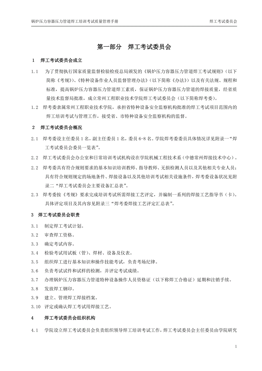 锅炉压力容器压力管道焊工培训考试质量管理手册_第1页