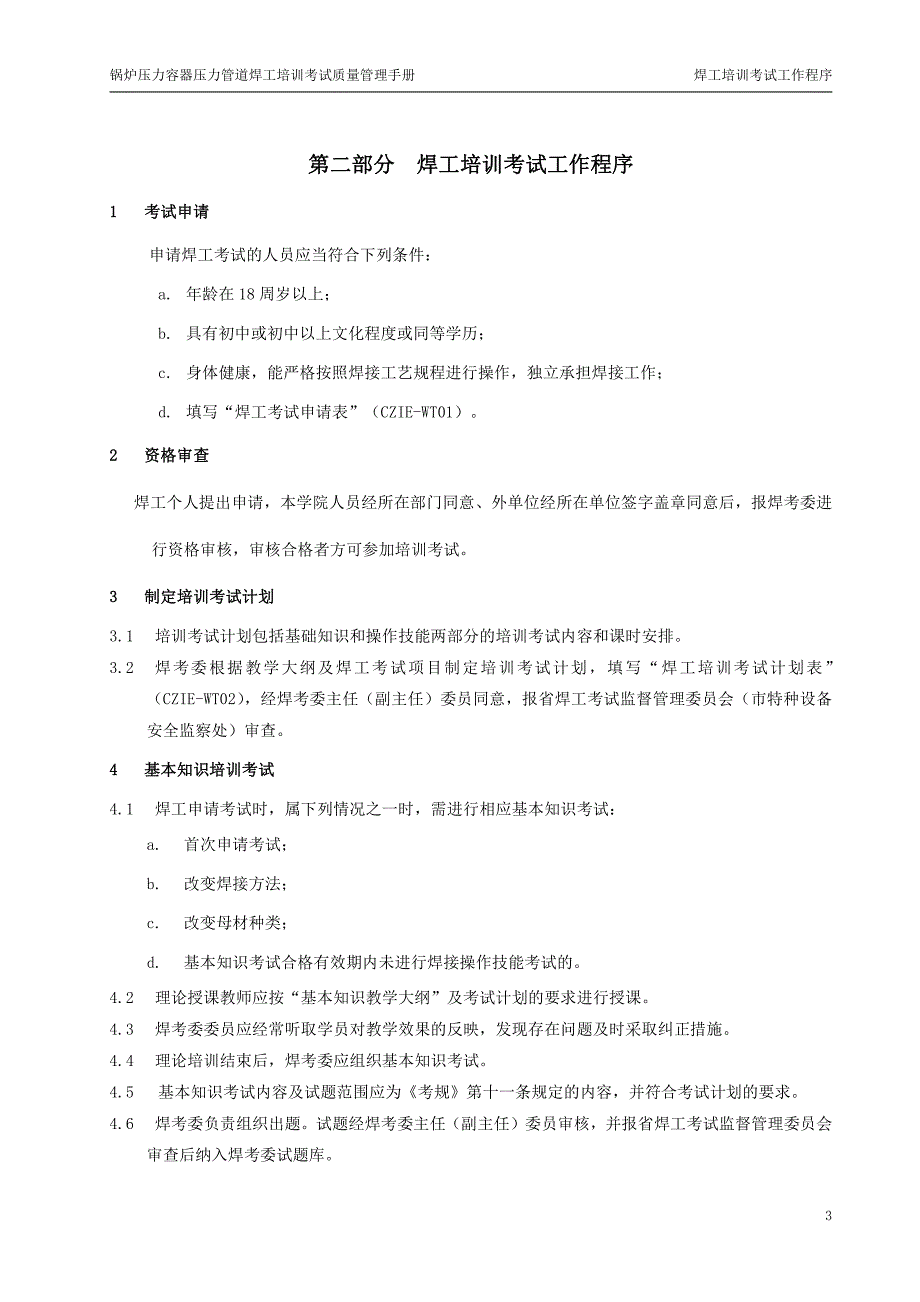 锅炉压力容器压力管道焊工培训考试质量管理手册_第3页