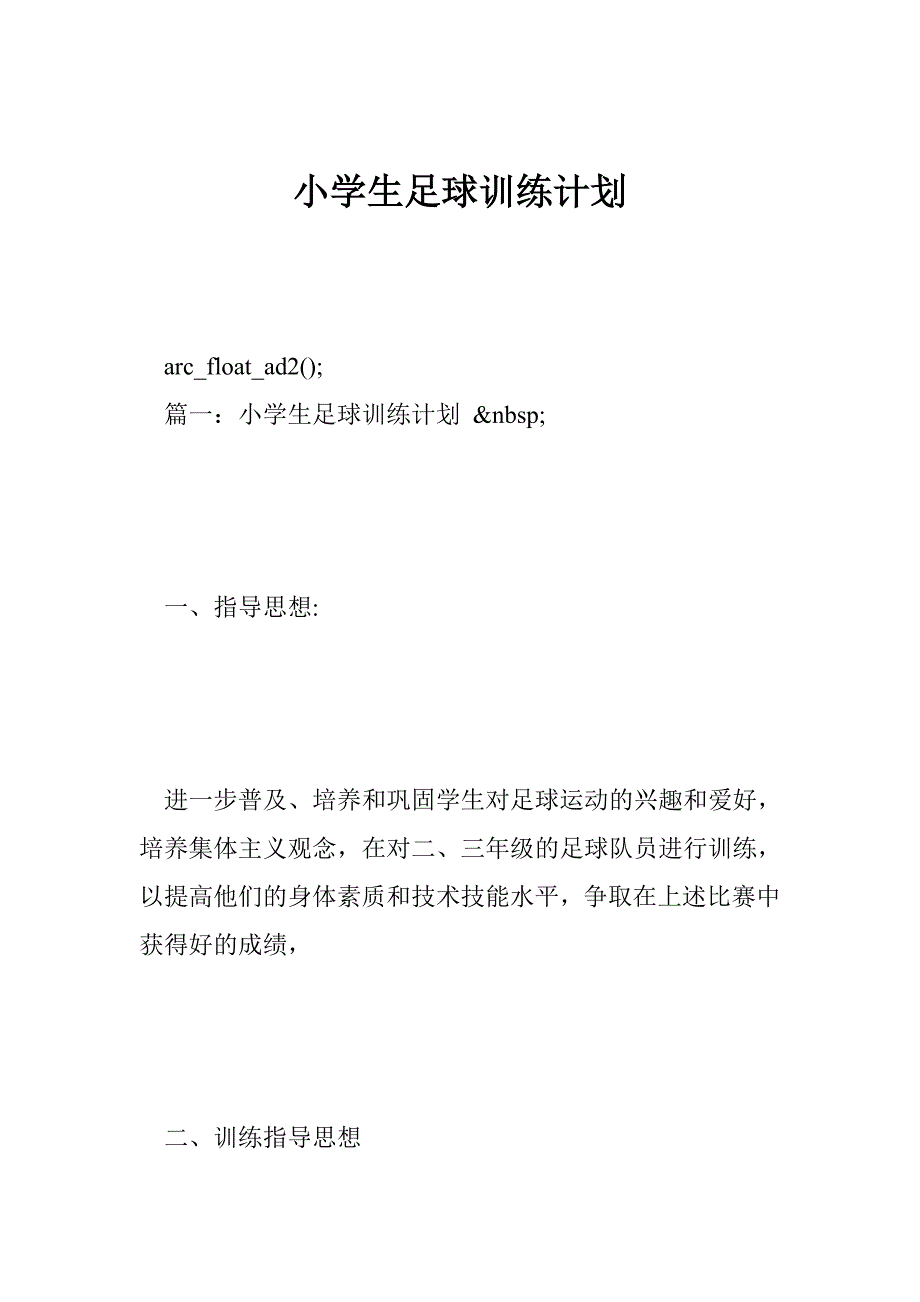 小学生足球训练计划_第1页