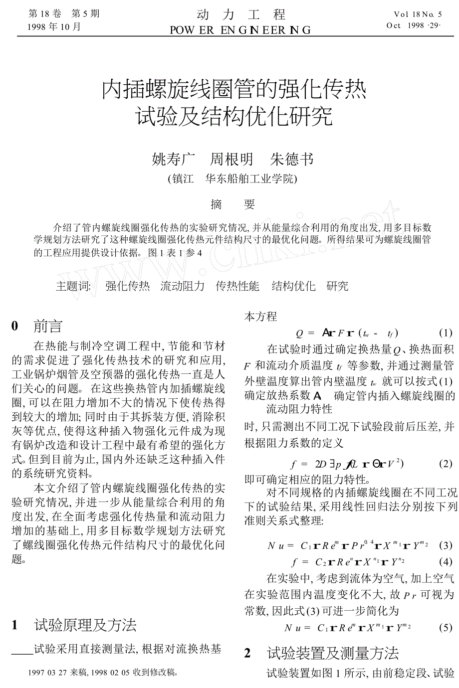 内插螺旋线圈管的强化传热试验及结构优化研究_第1页