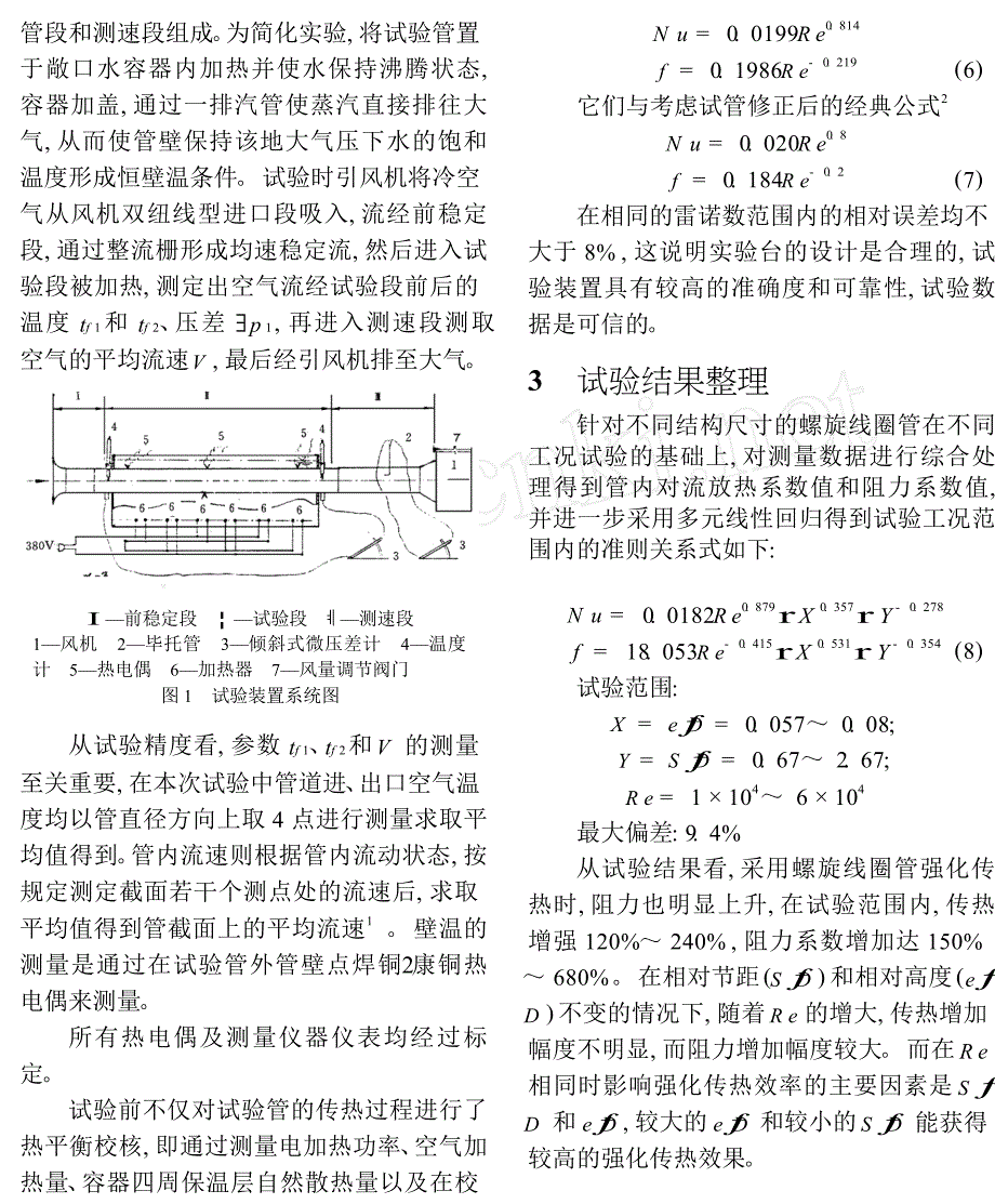 内插螺旋线圈管的强化传热试验及结构优化研究_第2页