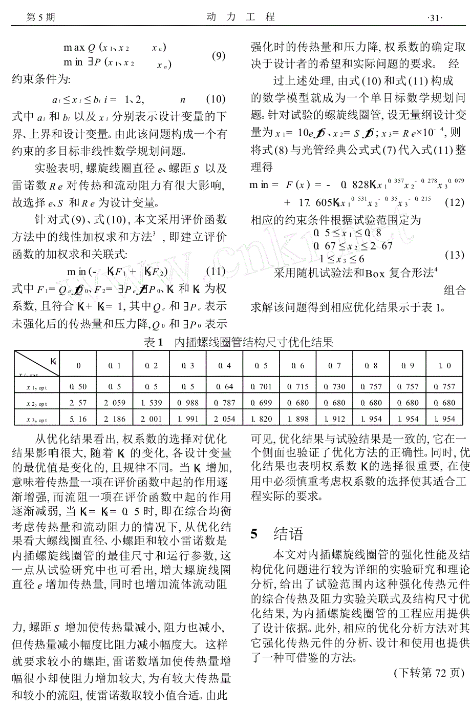 内插螺旋线圈管的强化传热试验及结构优化研究_第3页