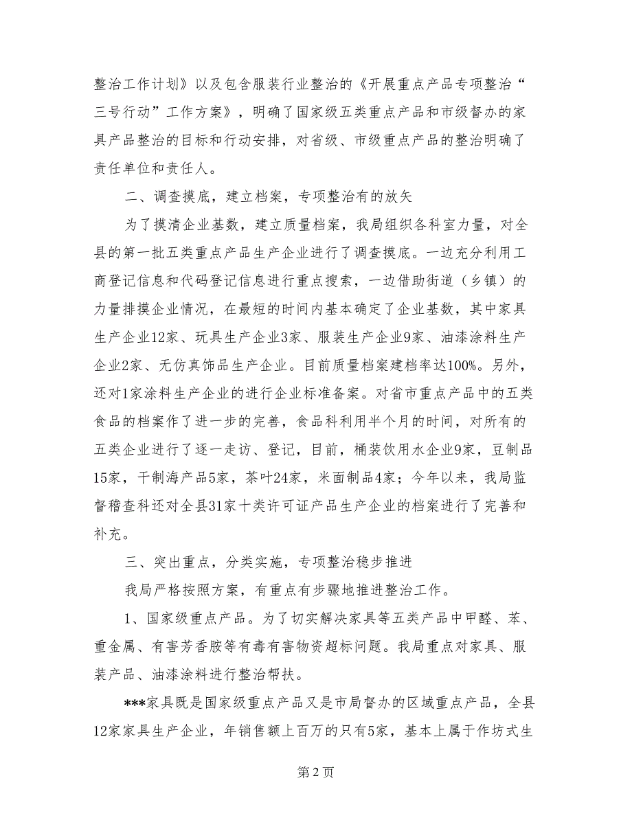 质量监督局产品质量专项整治工作总结范文_第2页