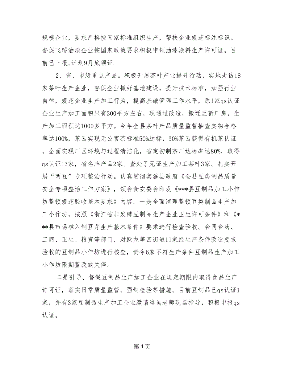 质量监督局产品质量专项整治工作总结范文_第4页