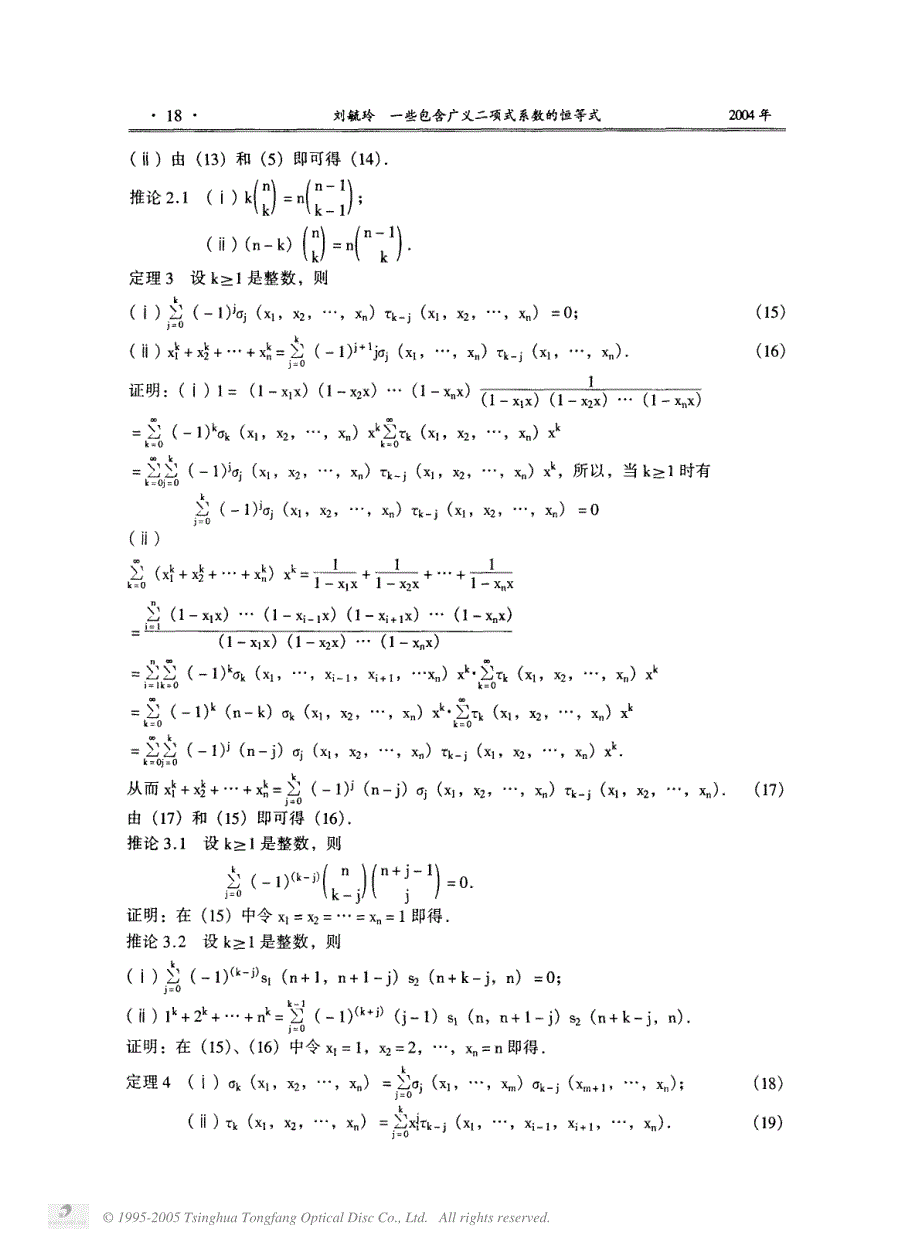 一些包含广义二项式系数的恒等式_第4页
