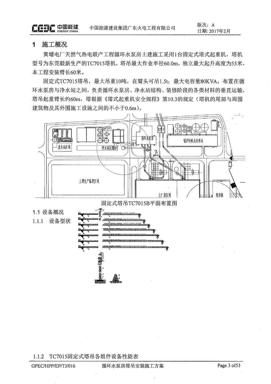 GPEC-HPP-EP-TJ-016 A 循环水泵房塔吊安装施工方案_第3页