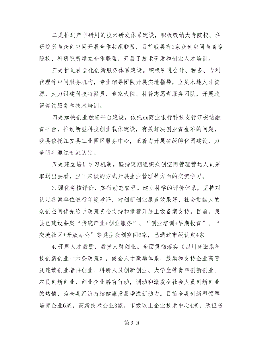 2017年上半年大众创业万众创新工作总结和2017年下半年工作要点报告_第3页