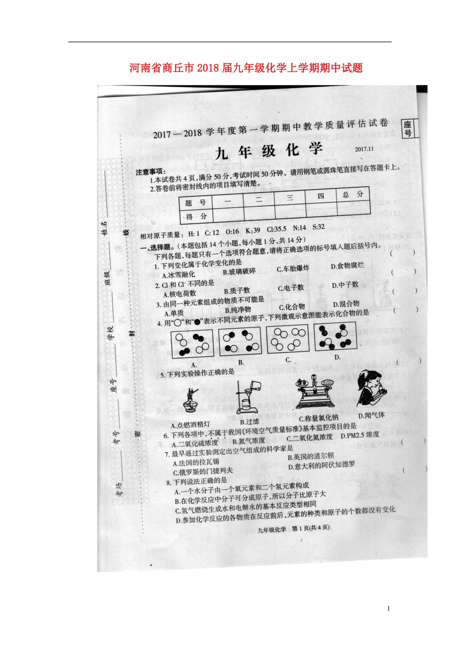 河南省商丘市2018届九年级化学上学期期中试题（扫 描 版） 新人教版_第1页