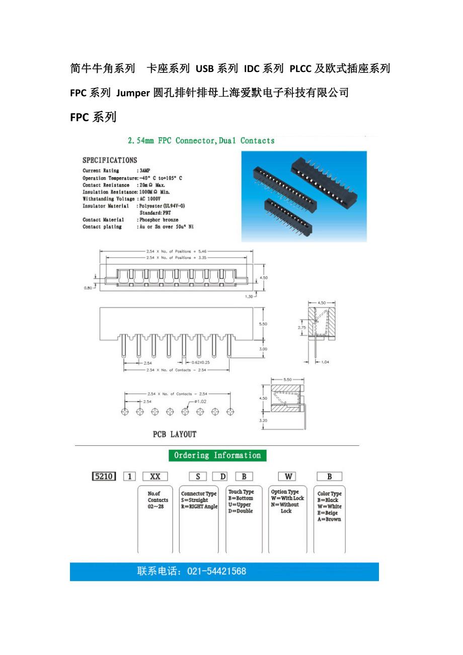 简牛牛角系列卡座系列 USB系列 IDC系列 PLCC及欧式插座系列FPC系列 Jumper圆孔排针排母上海爱默电子科技有限公司_第1页