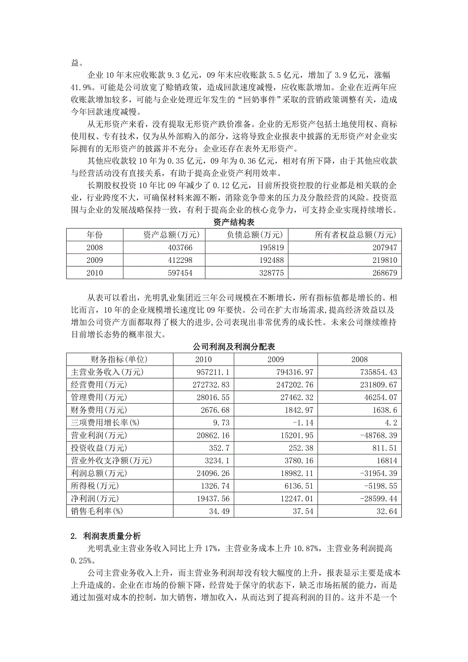 毕业设计论文：某乳业有限公司的财务报告分析_第2页