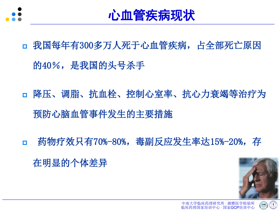 心血管疾病药物疗效差异与评价袁洪_第2页