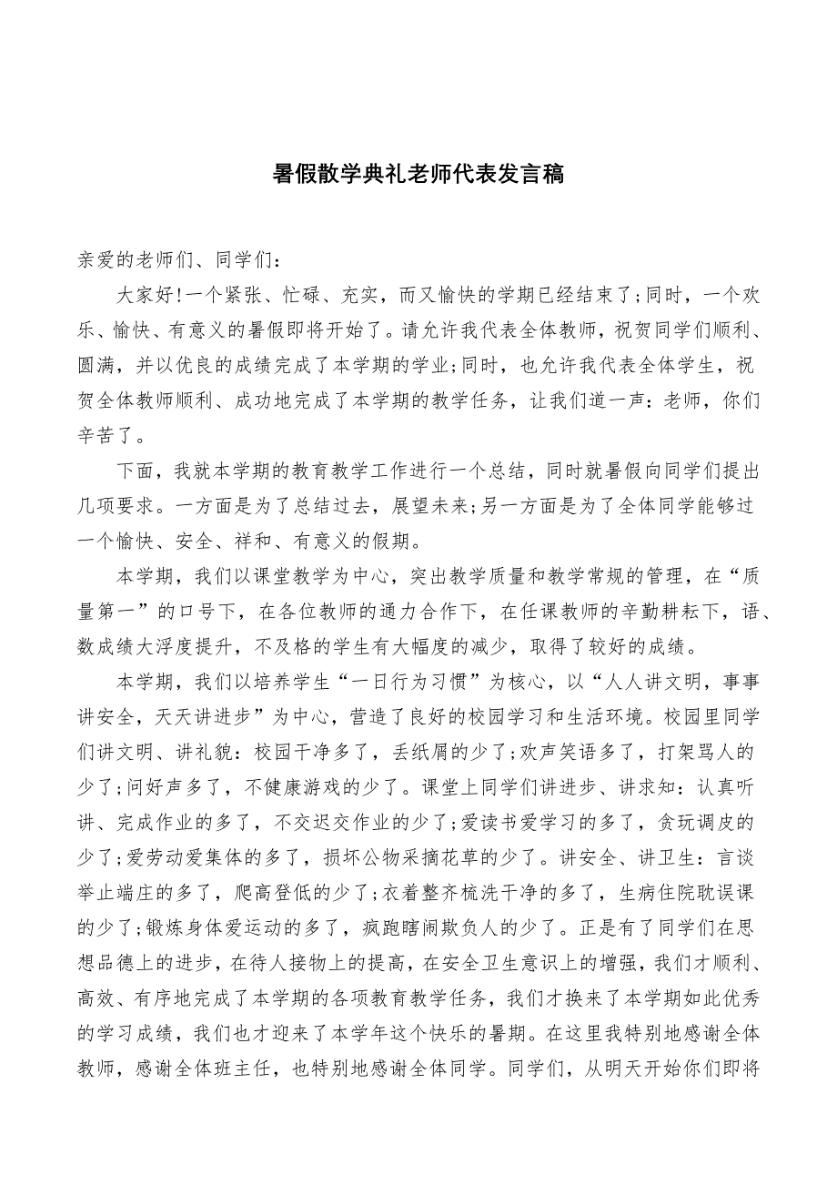 暑假散学典礼老师代表发言稿_第3页