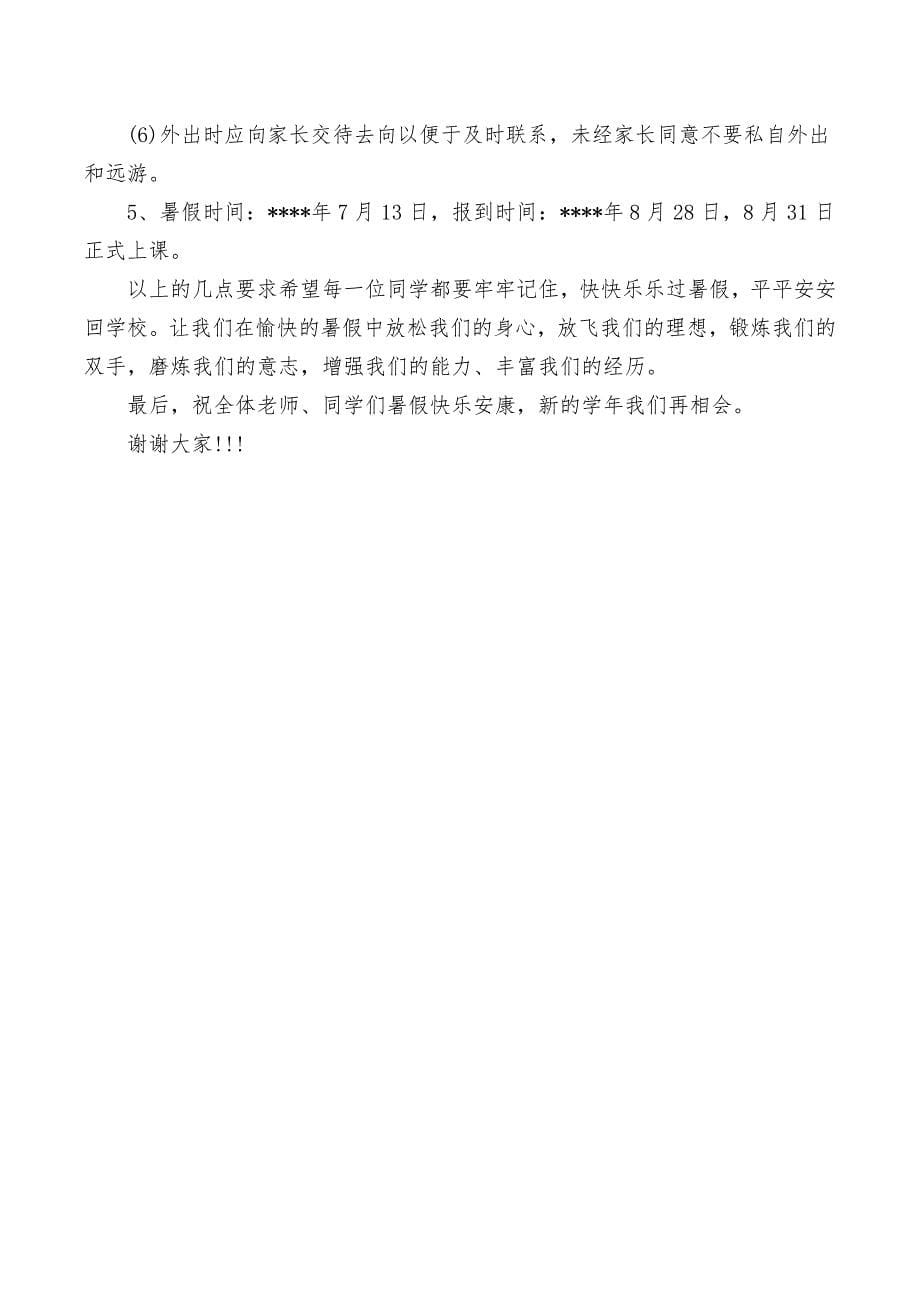 暑假散学典礼老师代表发言稿_第5页