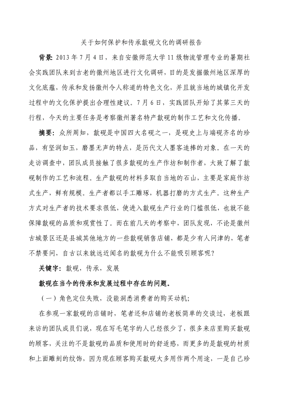 关于如何保护和传承歙砚文化的调研报告_第1页