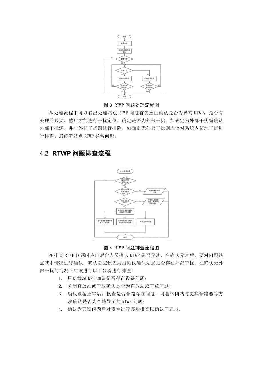 关于wcdma室分网络rtwp指标对用户感知的影响与优化_第5页