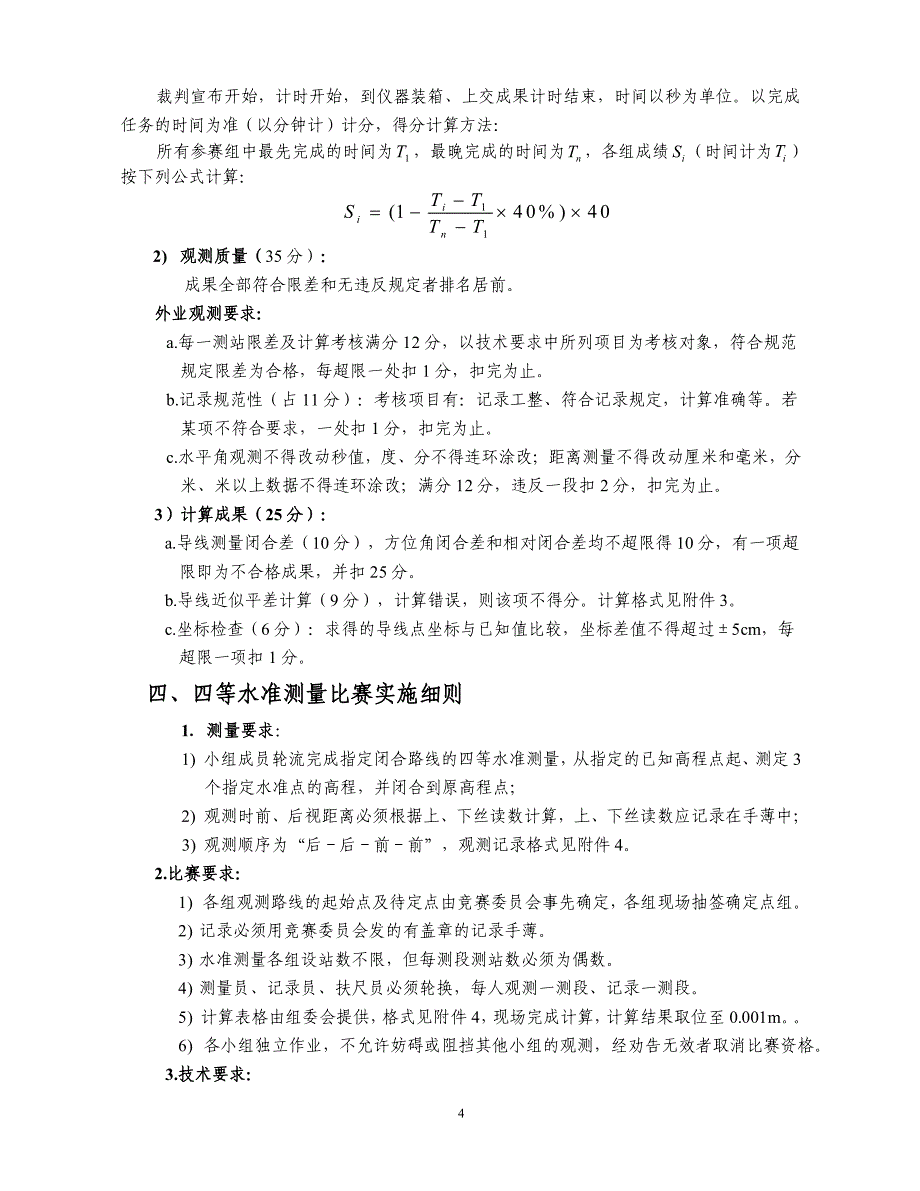 全国大学生测绘实践技能大赛实施细则_第4页