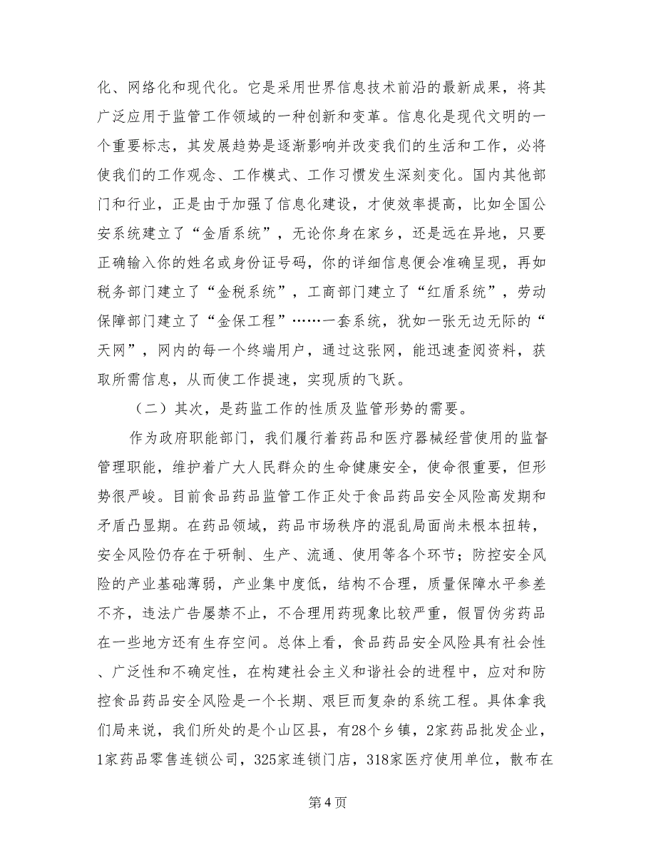 食品药品监管用科学发展观强化药品监管信息化建设调研报告_第4页