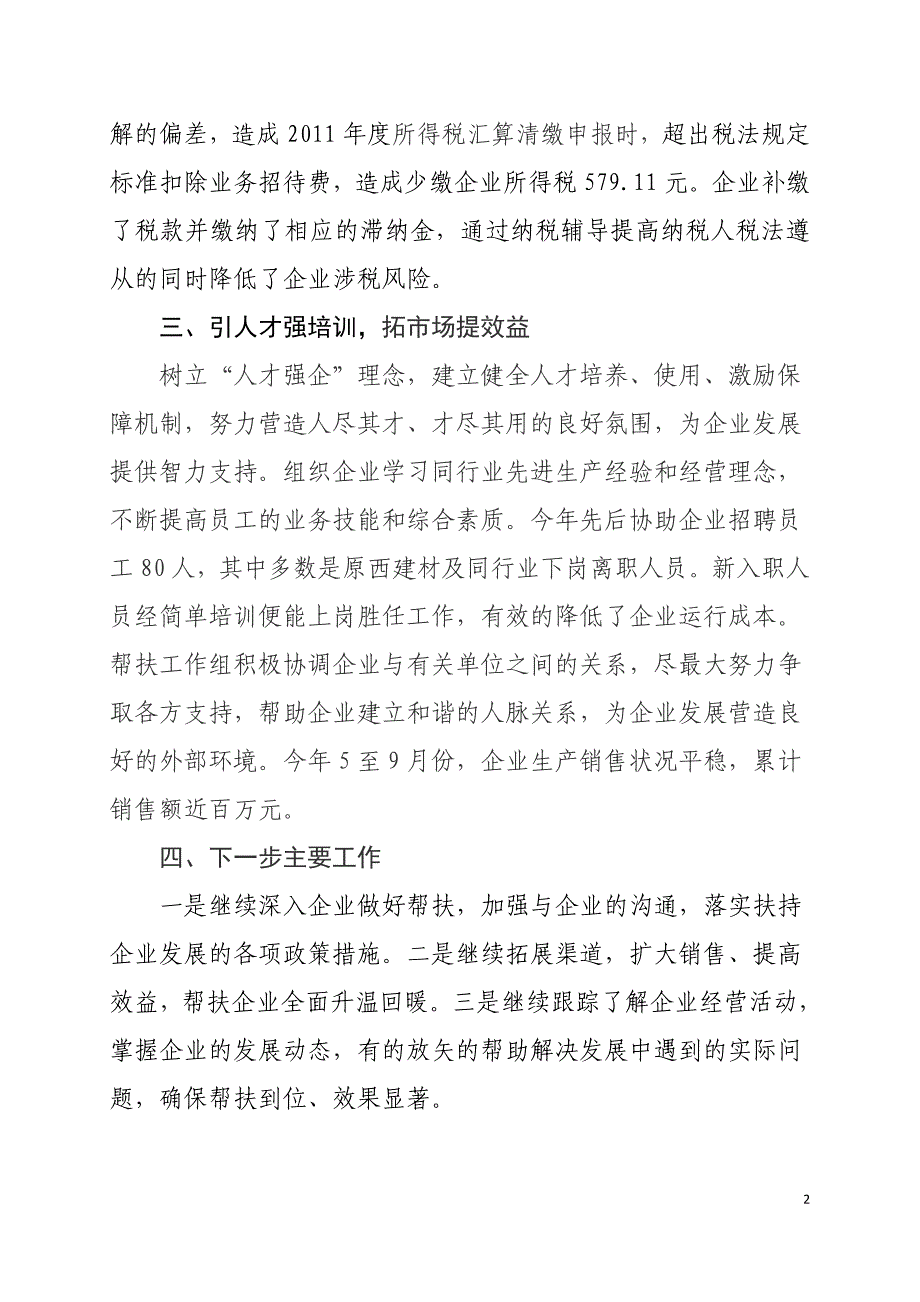 桥西区国税局帮扶企业总结_第2页