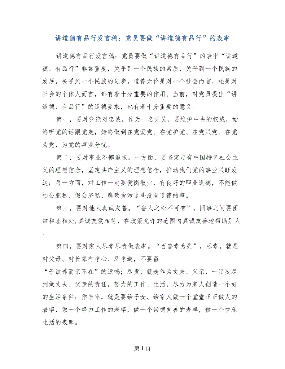 讲道德有品行发言稿：党员要做“讲道德有品行”的表率_第1页