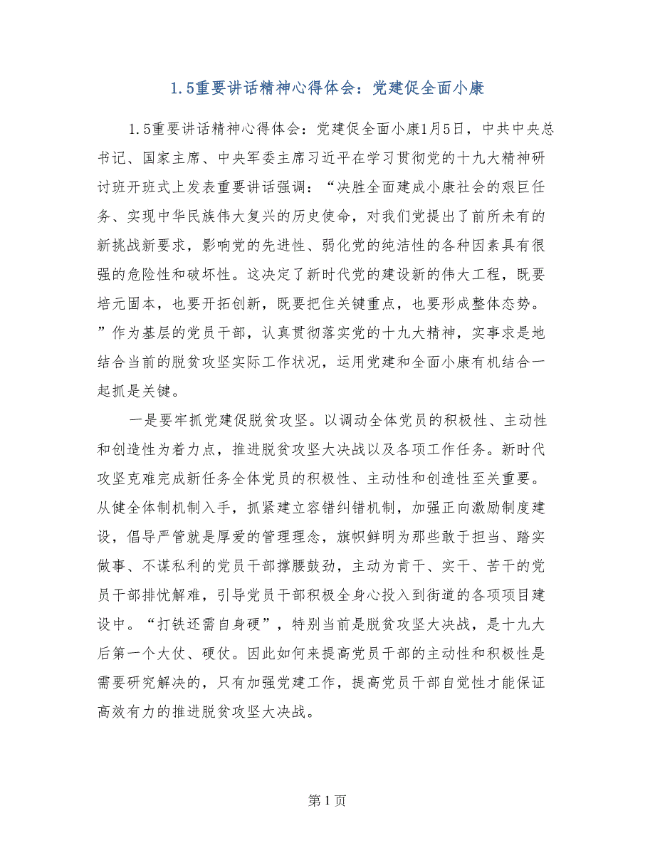 1.5重要讲话精神心得体会：党建促全面小康_第1页