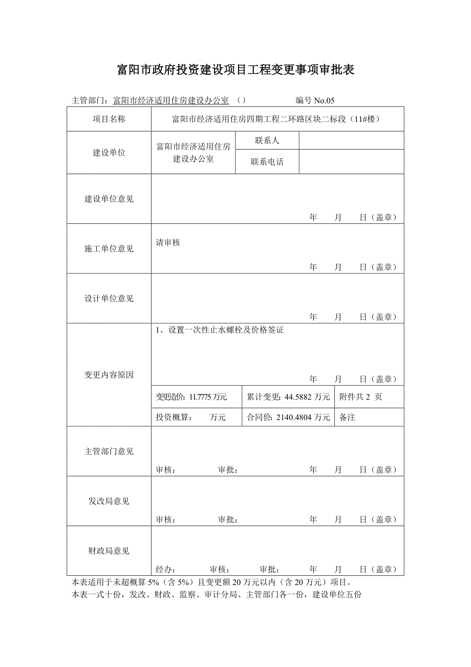 富阳市政府投资建设项目工程变更事项审批表_第4页