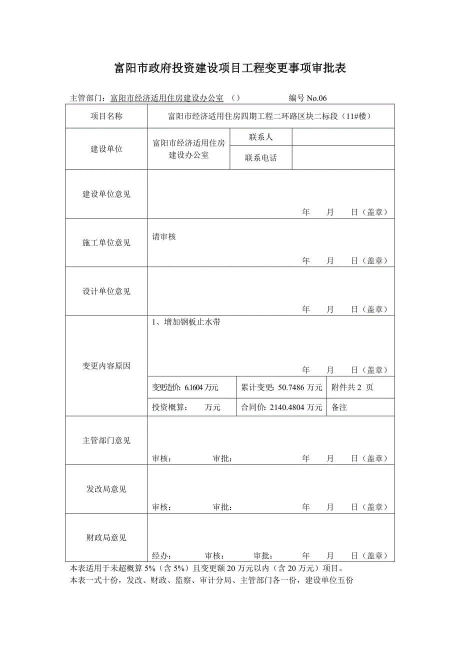 富阳市政府投资建设项目工程变更事项审批表_第5页