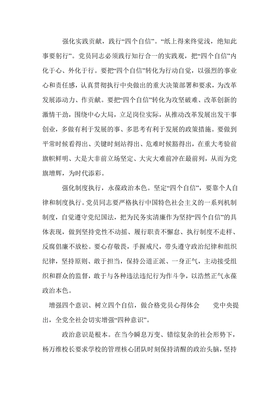 增强四个意识、树立四个自信，做合格党员心得体会_第2页