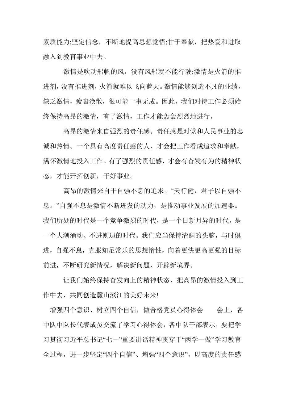 增强四个意识、树立四个自信，做合格党员心得体会_第5页